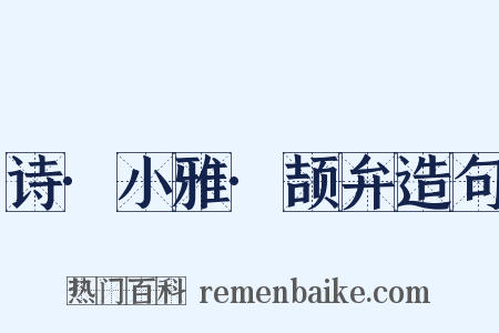 诗·小雅·颉弁造句是什么意思的图片